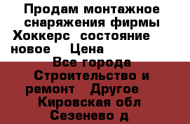 Продам монтажное снаряжения фирмы“Хоккерс“ состояние 5 (,новое) › Цена ­ 1000-1500 - Все города Строительство и ремонт » Другое   . Кировская обл.,Сезенево д.